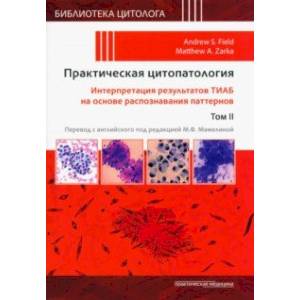 Фото Практическая цитопатология. Интерпретация результатов ТИАБ на основе распознавания паттернов. Том II