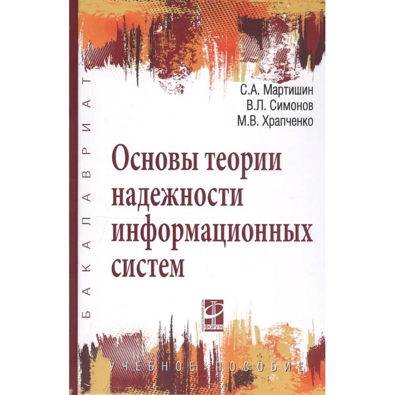 Фото Основы теории надежности информационных систем: Учебное пособие