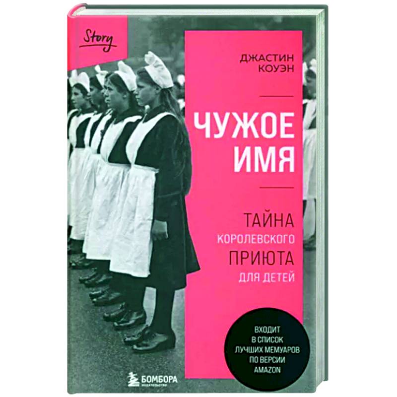 Фото Чужое имя. Тайна королевского приюта для детей