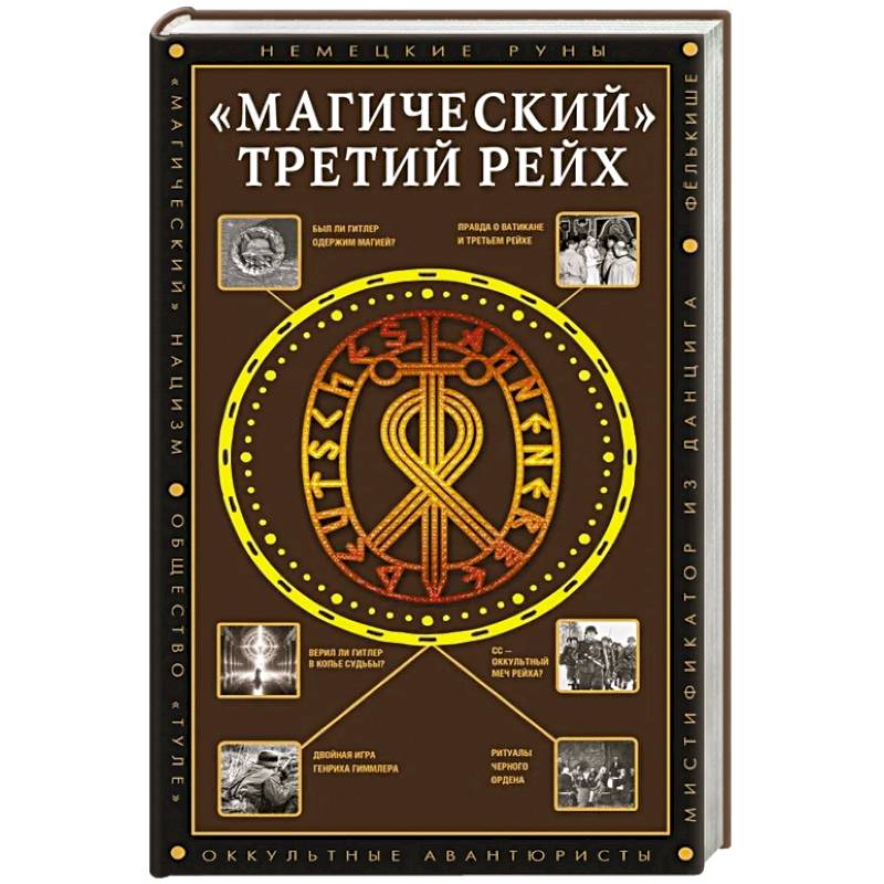 Фото 'Магический' Третий рейх