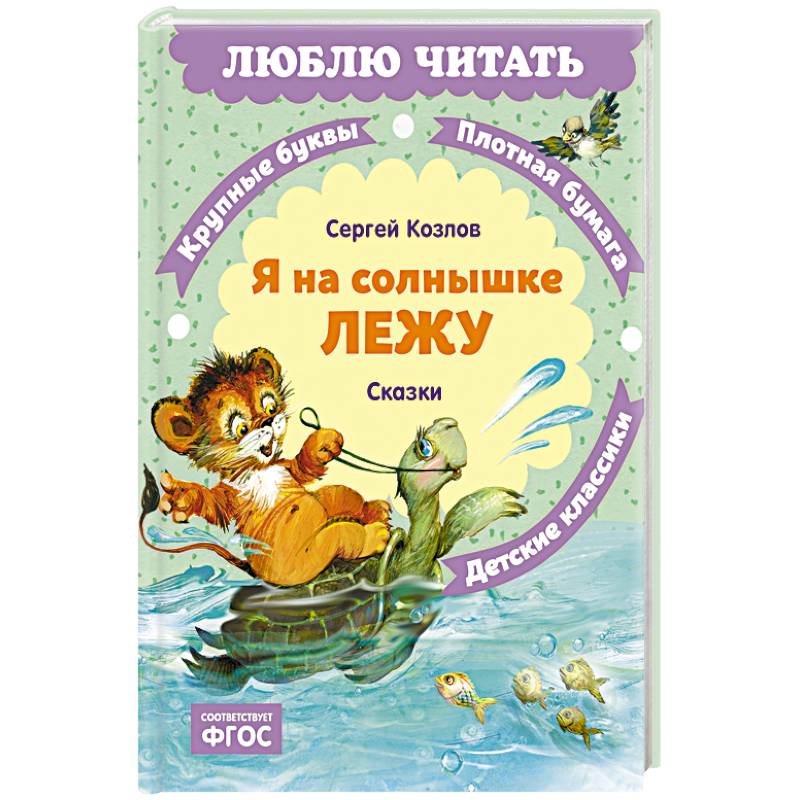 Фото Я на солнышке лежу: сказки