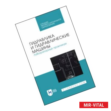 Фото Гидравлика и гидравлические машины. Лабораторный практикум. Учебное пособие