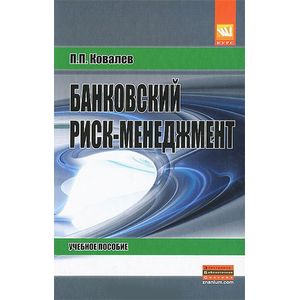 Фото Банковский риск-менеджмент