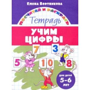 Фото Учим цифры. Тетрадь. Для детей 5-6 лет