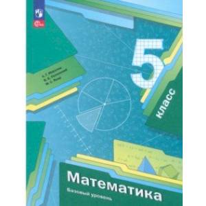 Фото Математика. Базовый уровень. 5 класс. Учебное пособие. ФГОС
