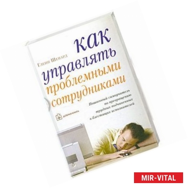 Фото Как управлять проблемными сотрудниками