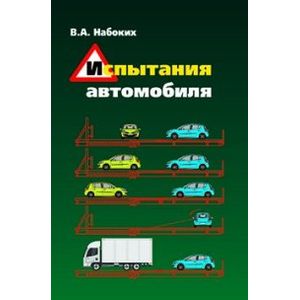 Фото Испытания автомобиля: Учебное пособие