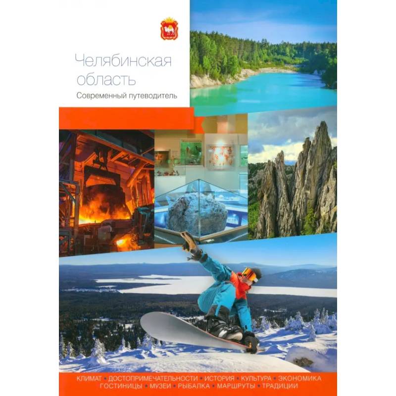 Фото Челябинская область. Современный путеводитель