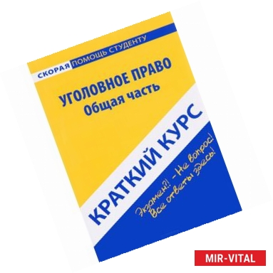 Фото Краткий курс по уголовному праву. Общая часть