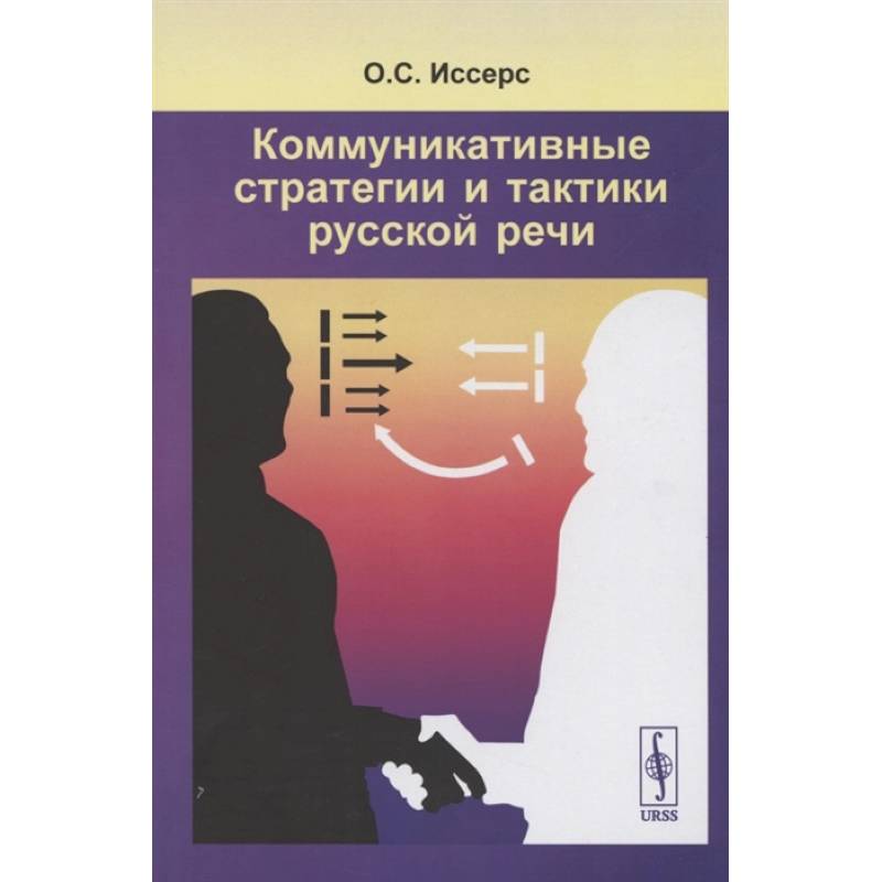 Фото Коммуникативные стратегии и тактики русской речи