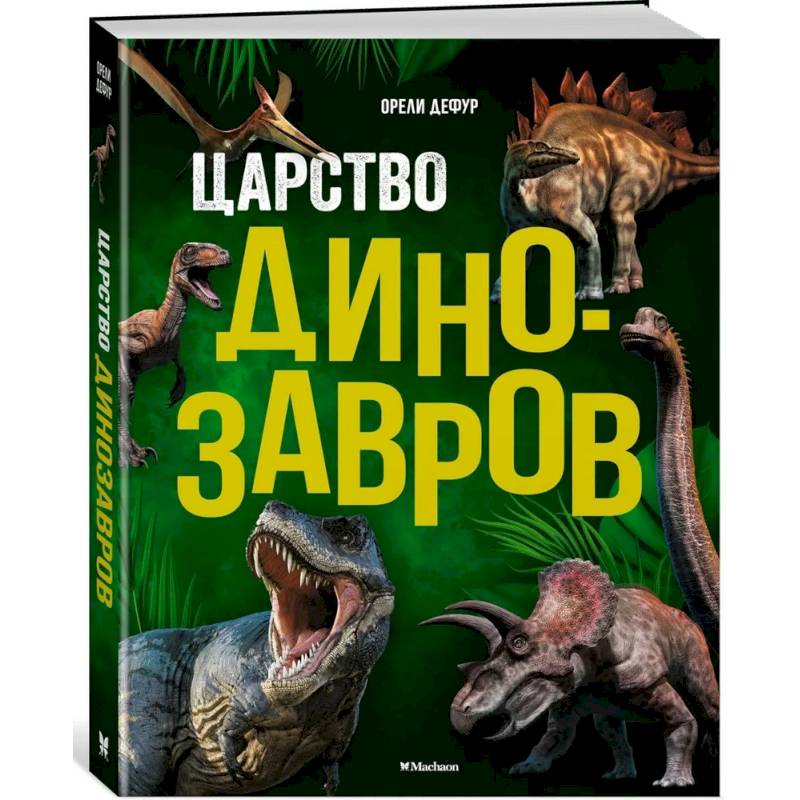 Фото Царство динозавров