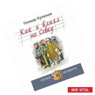 Фото Как я влиял на Севку