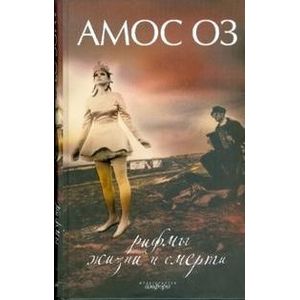 Фото Рифмы жизни и смерти