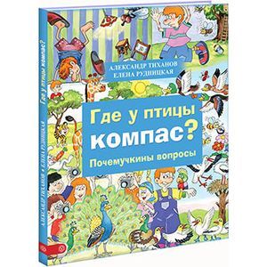Фото Где у птицы компас. Почемучкины вопросы