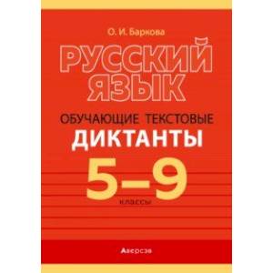 Фото Русский язык. 5-9 классы. Обучающие текстовые диктанты. Пособие для учителей