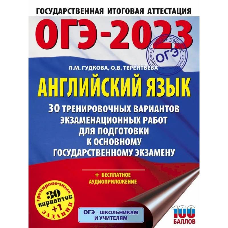 Фото ОГЭ-2023. Английский язык. 30 тренировочных вариантов экзаменационных работ для подготовки к основному государственному экзамену