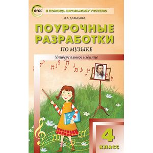Фото Музыка. Поурочные разработки. 4 класс