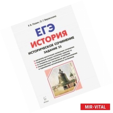 Фото ЕГЭ История. Задание 25: историческое сочинение. Тетрадь-тренажер. Учебно-методическое пособие