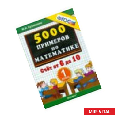 Фото Математика. 1 класс. Тренировочные примеры. Счет от 6 до 10