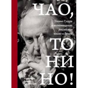 Фото Чао, Тонино! Тонино Гуэрра в воспоминаниях российских коллег и друзей