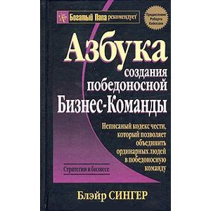 Фото Азбука создания победоносной бизнес-команды