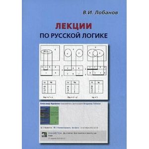 Фото Лекции по русской логике