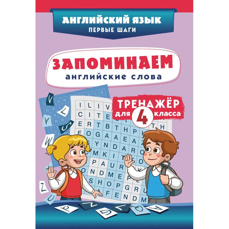 Фото Запоминаем английские слова. Тренажёр для 4 класса