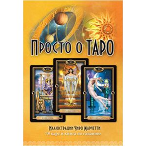 Фото Просто о Таро (компл.книга+карты)