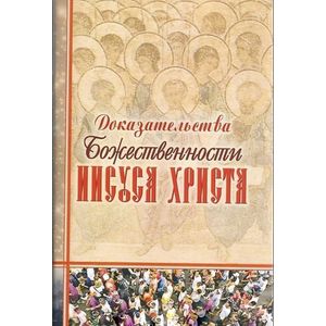 Фото Доказательства Божественности Иисуса Христа