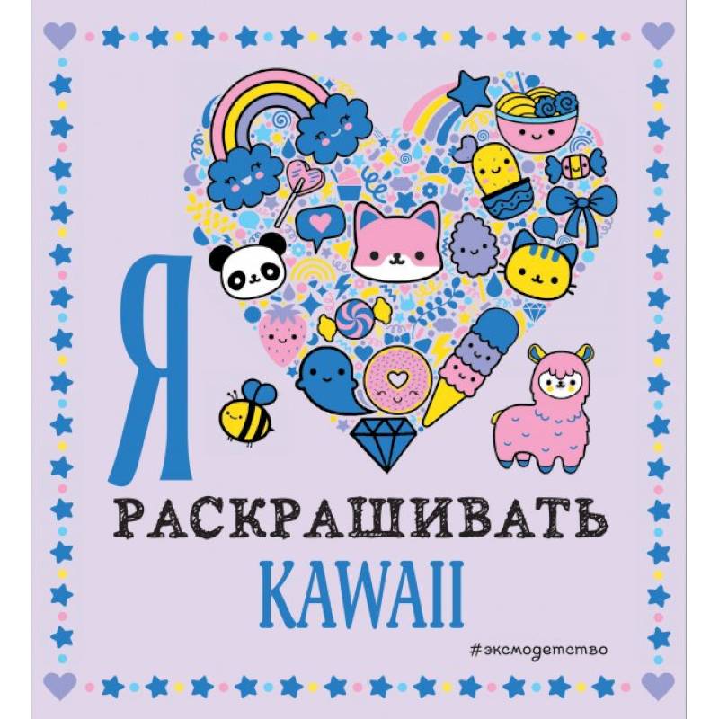 Фото Я люблю раскрашивать KAWAII