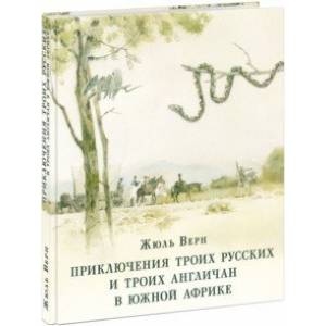 Фото Приключения троих русских и троих англичан в Южной Африке