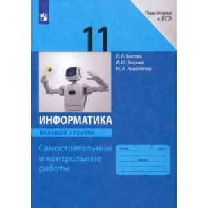 Фото Информатика. 11 класс. Самостоятельные и контрольные работы к УМК Л.Л. Босовой и др. ФГОС