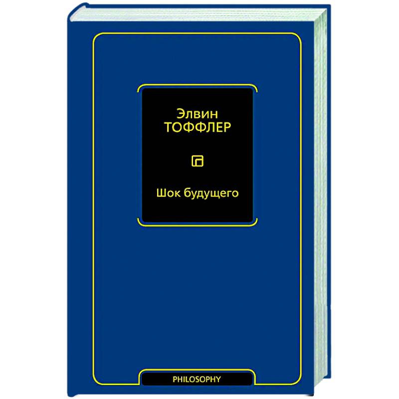 Фото Шок будущего