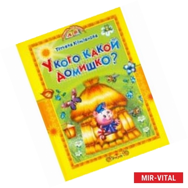 Фото У кого какой домишко?