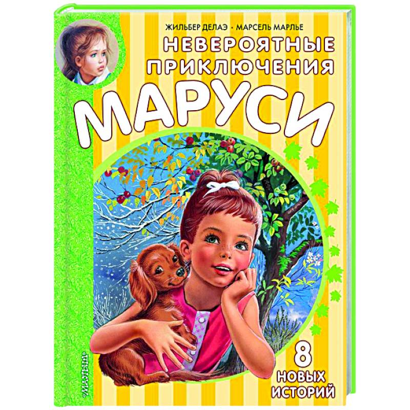 Фото Невероятные приключения Маруси