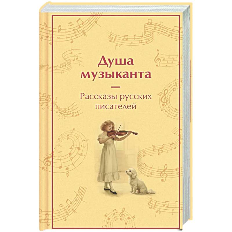 Фото Душа музыканта. Рассказы русских писателей о музыке