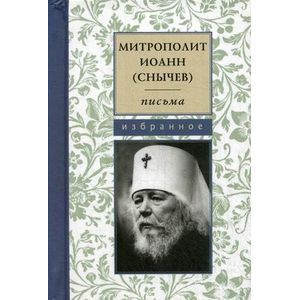 Фото Митрополит Иоанн (Снычев). Письма. Избранное.