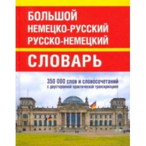 Фото Большой немецко-русский русско-немецкий словарь. 350 000 слов и словосочетаний