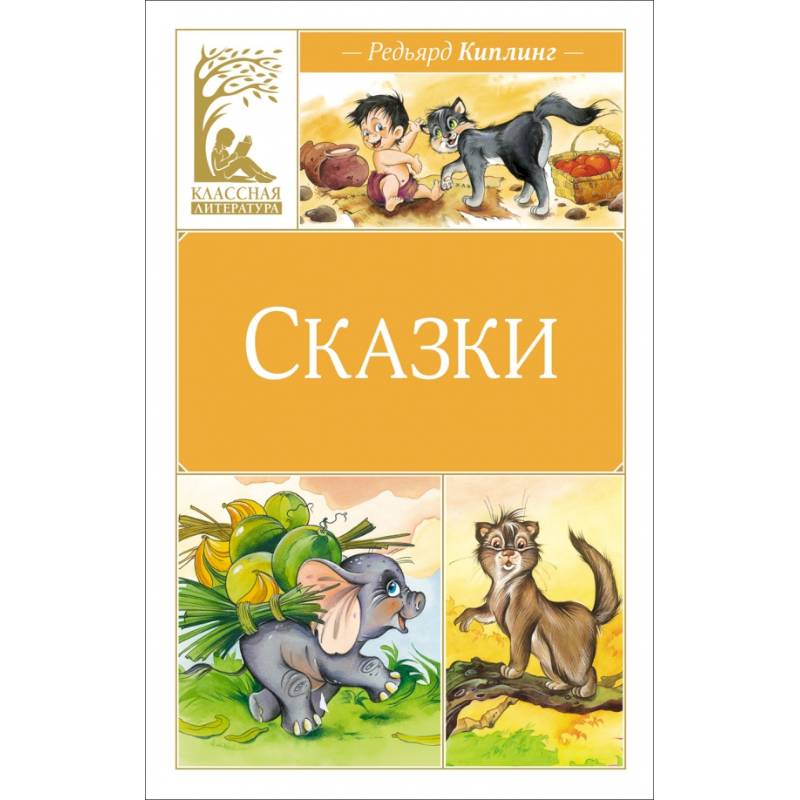 Фото Сказки. Киплинг