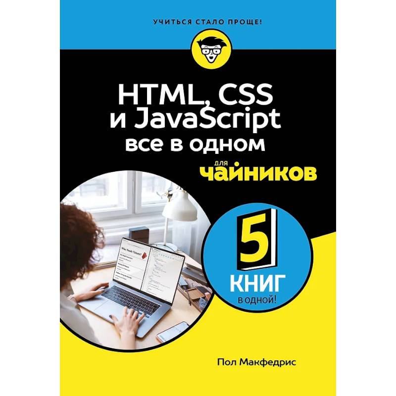 Фото HTML, CSS, и JavaScript все в одном для чайников