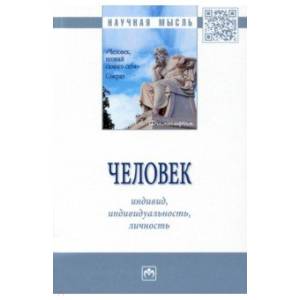 Фото Человек. Индивид, индивидуальность, личность. Монография