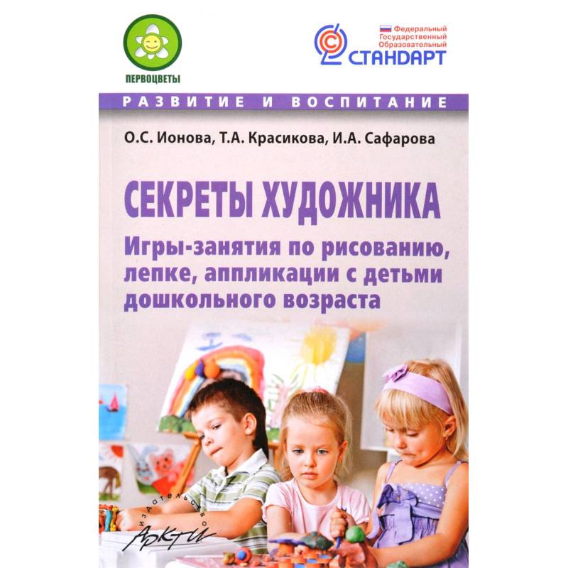 Фото Секреты художника. Игры-занятия по рисованию,лепке