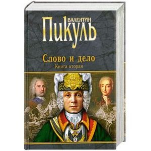 Фото Слово и дело: Роман-хроника времен Анны Иоановны. Книга Вторая. Мои любезные конфиденты.