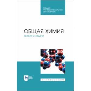 Фото Общая химия. Теория и задачи. Учебное пособие. СПО