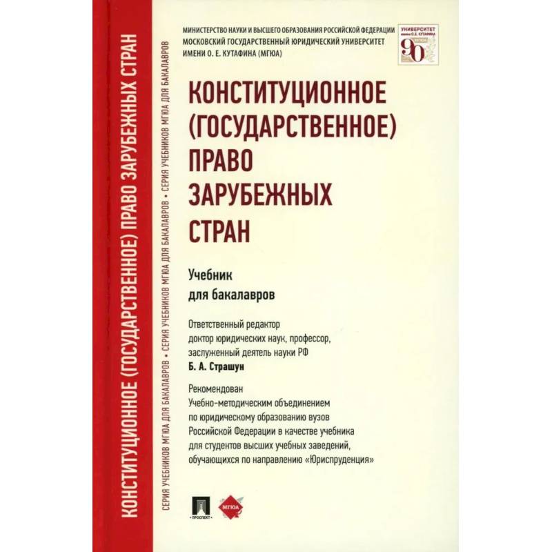 Фото Конституционное (государственное) право зарубежных стран: Учебник для бакалавров