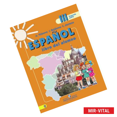 Фото Испанский язык. 3 класс. Учебник в 2-х частях. Часть 1. С online поддержкой