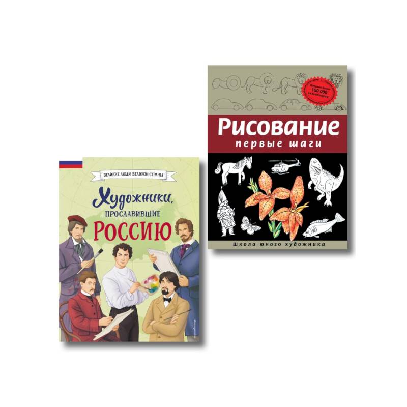 Фото Комплект из 2 книг с наклейками. Рисование. Первые шаги + Художники, прославившие Россию