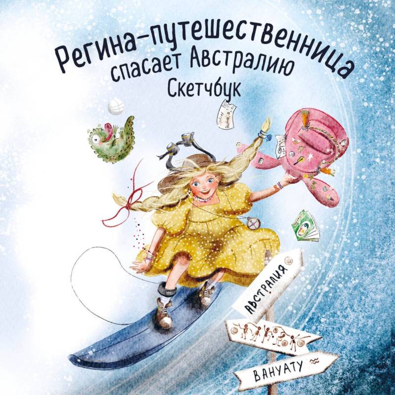 Фото Регина-путешественница спасает Австралию. Скетчбук