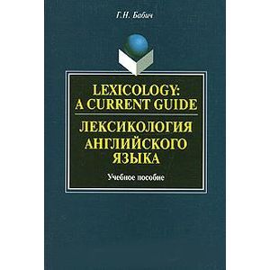 Фото Lexicology: A Current Guide / Лексикология английского языка