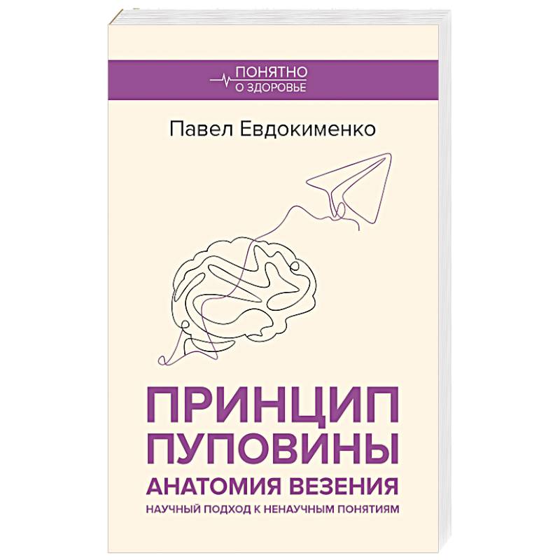 Фото Принцип пуповины. Анатомия везения. Научный подход к ненаучным понятиям